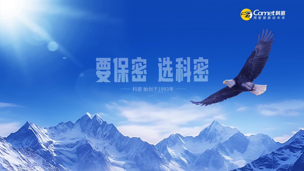 从语音防护到终极销毁！科密破解企业信息安全困局